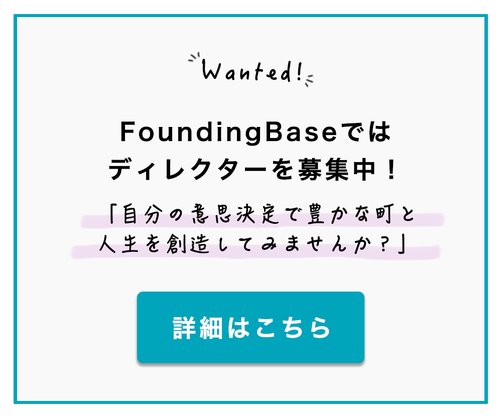 FoundingBaseのディレクター募集バナー